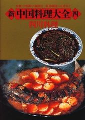 新中国料理大全 全5巻 - メルカリ