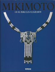 御木本 真珠発明100年史 ミキモト MIKIMOTO パール 宝石 御木本 真珠発明100年史 ミキモト MIKIMOTO パール 宝石 - メルカリ