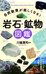 鉱物 ウォーキングガイド 関東甲信越版 - メルカリ