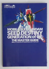 初版 絶版 機動戦士ガンダムSEED DESTINY GENERATION of C.E. ザ・マスターガイド Mobile Suit Gundam SEED DESTINY Generation of C.E. The Master Guide 2005年