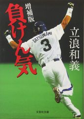 プロ野球:元中日ドラゴンズ立浪和義さん直筆サイン本・負けん気10年2月