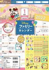 2022 ディズニー ファミリー カレンダー ([カレンダー])