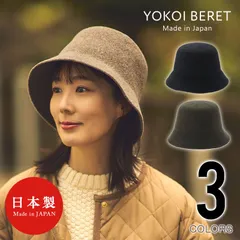 ≪ YOKOI BERET 公式 ≫ ヨコイベレー BARNEY（バーニー） ニューバケットハット [ よこい ] yo-br013 ( バケット 帽子 秋 冬 ウール メンズ レディース クリスマス 人気 ) [国産・日本製]