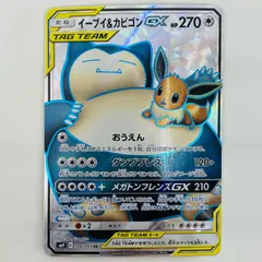 中古 イーブイ＆カビゴンGX SR SM9-106