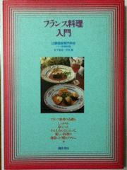 フランス料理大全 7巻 - メルカリ