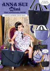 ANNA SUI mini 15th anniversary BOOK　おおきなLESSON TOTE BAG (宝島社ブランドムック)