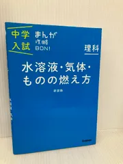 理科 水溶液・気体・ものの燃え方 新装版 (中学入試まんが攻略BON!) 学研プラス 学研教育出版