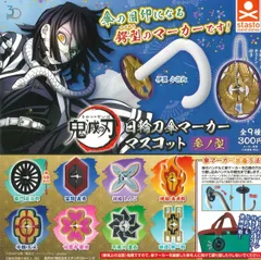 単品 3Dファイルシリーズ 鬼滅の刃 日輪刀傘マーカーマスコット 参ノ型