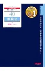 TAC出版 - 2025 TAC税理士試験 消費税法 上級テキスト・トレーニング＋