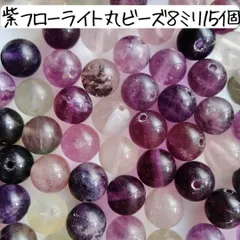 天然石 紫 フローライト 丸ビーズ 蛍石 ８ミリ パープル まとめ売り ハンドメイドパーツ パワーストーン アクセサリーパーツ お守り 数珠 ブレスレット 材料 キーホルダー バッグチャーム 手芸 工作 素材