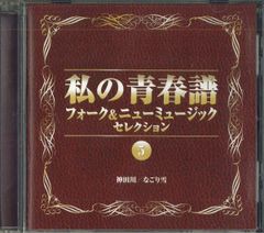 CD 私の青春譜 〜 フォーク＆ニューミュージック・セレクション ⑩