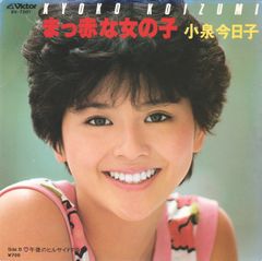 昭和アイドル 小泉今日子 真っ赤な女の子 EPレコード - メルカリ