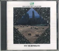 2025年最新】フォーク＆ポップス ベストコレクションの人気アイテム