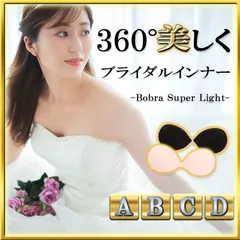 【楽天販売実績あり】Bobra シリコン粘着 ブライダルインナー ヌーブラジャー パッド ヌードブラ インナー 背中開き ヌーブラソープ別売でお手入 谷間 ブライダル レス シリコンブラ 結婚式 ウェディング マタニティ ドレス ストラップレス チューブトップ