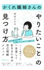 かくれ繊細さんの「やりたいこと」の見つけ方/時田ひさ子