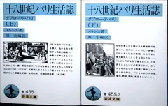十八世紀パリ生活誌 上下巻: タブロー・ド・パリ (岩波文庫 青 455-1) L.S. メルシエ; 原 宏