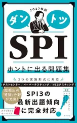 2027年版 ダントツSPIホントに出る問題集／リクルートメント・リサーチ&アナライシス
