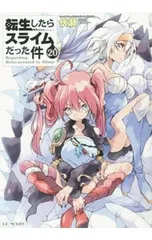 2025年最新】転生したらスライムだった件 小説 20の人気アイテム