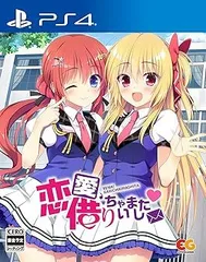 【中古】(非常に良い)恋愛、借りちゃいました - PS4