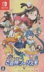 NS ふたごうさぎのご近所ツーリズモ