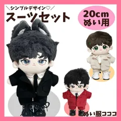 【20cm】シンプルデザインのスーツセット 着ぐるみ ぬいぐるみ用 全身 人形 黒 赤 ベージュ ネクタイ ジャケット パンツ シャツ  ぬい活 推しぬい ぬい服コココ F493