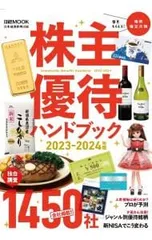 株主優待ハンドブック 2023-2024年版/日本経済新聞出版【編】