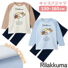 リラックマ パジャマ ガールズ シャギー 裏起毛 長袖 長パンツ 秋 冬 胸プリント ベージュ サックス 130-160 76564kh