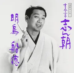 古今亭志ん朝 落語CDセット 33枚 古今亭志ん朝-1/落語名人会/古今亭志ん朝[CD]【返品種別A】 : Joshin