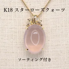 ★セール★スターローズクォーツ ペンダントTOP Z5138 26.022ct ゴールド K18 大粒 オーバル小判 ソーティング付き