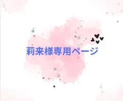 莉来様専用ページ