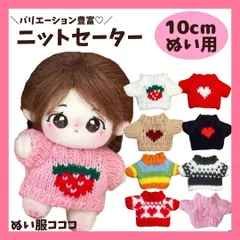 10cm ニットセーター トップス 服 ぬいぐるみ用 シンプル 手編み 毛糸 無地 コスチューム ぬいぐるみ用 ドール 人形 着せ替え 推し活グッズ  かわいい カラフル 12cm 9色 ぬい服コココ X493