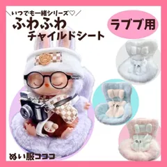 ラブブ用 ふわふわ ファー付き チャイルドシート 4色 2way ぬいぐるみ ぬい活 カーシート 車 飾り インテリア  labubu ぬい撮り ハブシ エナジー マカロン 17cm ぬい服コココ 海外 G93