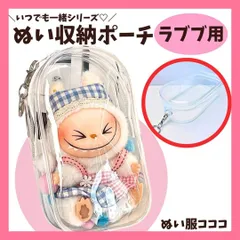 ラブブ 持ち歩き 収納ポーチ 保護ケース クリア グッズ 透明 ぬいポーチ コレクション インテリア ビニール ストラップ付き 推しぬい 推し活グッズ 汚れ防止 雨よけ 白 エナジー ハブシ マカロン 17cm 1世代 2世代 3世代 ぬい服コココ H8420