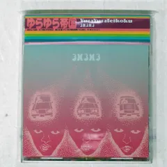 2025年最新】ゆらゆら帝国 LPの人気アイテム - メルカリ