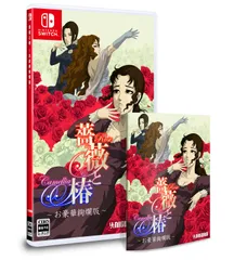 薔薇と椿 ~お豪華絢爛版~ -Switch 【特典】お表裏ジャケット、お取扱説明書 同梱 [Amazon限定無し]