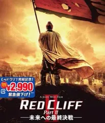 2026年最新】レッドクリフdvdの人気アイテム - メルカリ