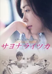 2025年最新】サヨナライツカdvdの人気アイテム - メルカリ