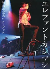 【中古】音楽雑誌 エレファントカシマシ30周年記念ツアーブック