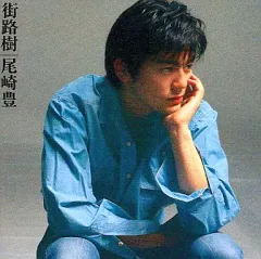 2026年最新】尾崎豊 街路樹 レコードの人気アイテム - メルカリ