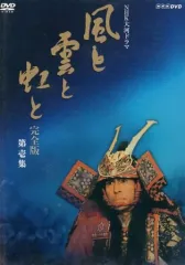 2026年最新】NHK大河ドラマ 風と雲と虹と 完全版 第壱集 [DVD]の人気