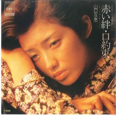 山口百恵／赤い絆 (レッド・センセーション) シングルレコード - メルカリ
