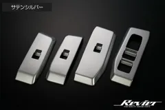 TRJ250W GDJ250W ランドクルーザー250 パワーウィンドウスイッチパネル サテンシルバー ランクル250 Revier ネコポス発送