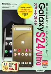 ゼロからはじめるＧａｌａｘｙ　Ｓ２４／Ｓ２４Ｕｌｔｒａスマートガイド［ドコモ／ａ/技術評論社/技術評論社編集部（単行本（ソフトカバー））