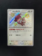 【ポケカ】ホシガリス　Sのサムネイル