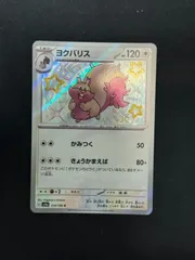 【ポケカ】ヨクバリス　Sのサムネイル