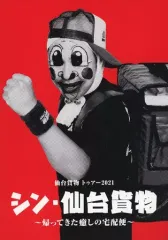 2025年最新】仙台貨物の人気アイテム - メルカリ