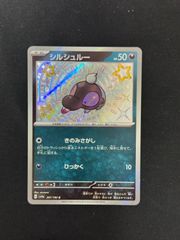 シルシュルー S SV4a シャイニートレジャーex 297/190 - メルカリ