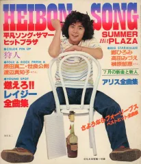 【中古】音楽雑誌 HEIBON SONG 1978年8月号