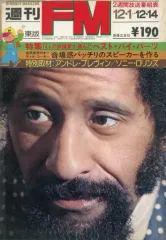 【中古】音楽雑誌 週刊FM 東版1975年12月1日号