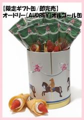 9993オードリーおまとめ商品 限定ギフト缶/即完売】オードリー（AUDREY）オルゴール缶 （グレイシア